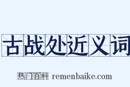 古战处近义词是什么意思的图片